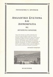 Αναλογικό σύστημα και δημοκρατία με λιγότερο κράτος