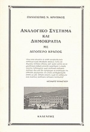 Αναλογικό σύστημα και δημοκρατία με λιγότερο κράτος