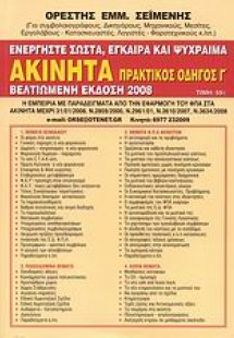 Πρακτικός οδηγός για τα ακίνητα Γ΄