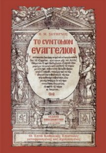 Το σύντομον Ευαγγέλιον