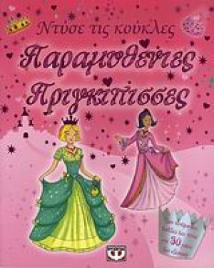 Παραμυθένιες πριγκίπισσες