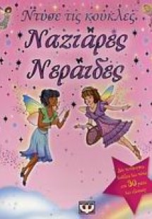 Ναζιάρες νεράιδες