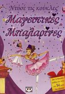 Μαγευτικές μπαλαρίνες