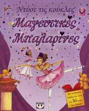Μαγευτικές μπαλαρίνες
