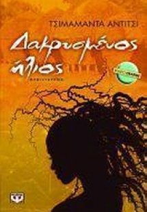 Δακρυσμένος ήλιος