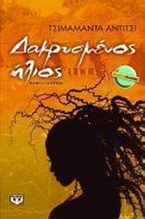 Δακρυσμένος ήλιος