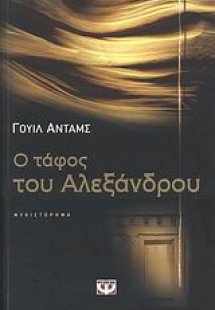 Ο τάφος του Αλεξάνδρου