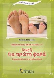 Ημερολόγιο ενός πατέρα 1: Γονείς για πρώτη φορά