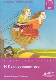 Η Κοκκινοσκουπίτσα