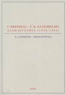 Γ. Θεοτοκάς - Γ. Κ. Κατσίμπαλης, Αλληλογραφία 1930-1966