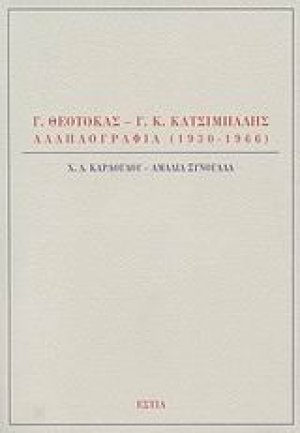 Γ. Θεοτοκάς - Γ. Κ. Κατσίμπαλης, Αλληλογραφία 1930-1966