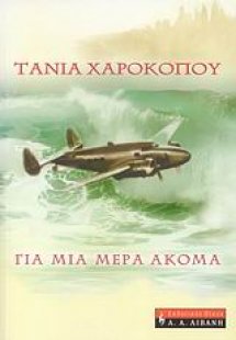 Για μια μέρα ακόμα