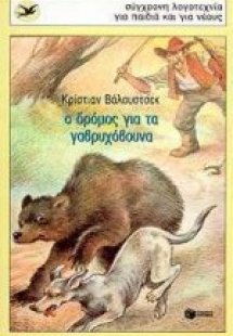 Ο δρόμος για τα γαβρυχόβουνα