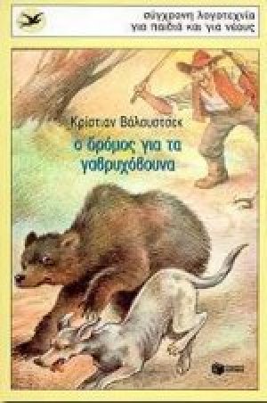 Ο δρόμος για τα γαβρυχόβουνα