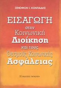 Εισαγωγή στην κοινωνική διοίκηση και τους θεσμούς κοινω...