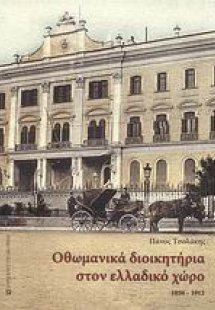 Οθωμανικά διοικητήρια στον ελλαδικό χώρο