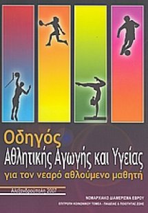 Οδηγός αθλητικής αγωγής και υγείας για τον νεαρό αθλούμ...