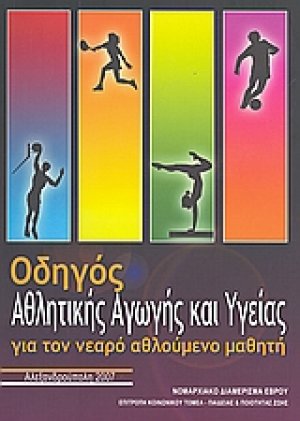 Οδηγός αθλητικής αγωγής και υγείας για τον νεαρό αθλούμενο μαθητή