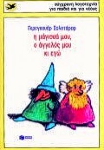 Η μάγισσά μου, ο άγγελός μου κι εγώ