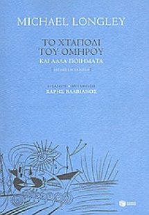 Το χταπόδι του Ομήρου και άλλα ποιήματα