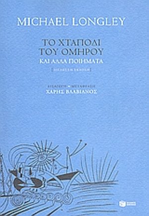 Το χταπόδι του Ομήρου και άλλα ποιήματα