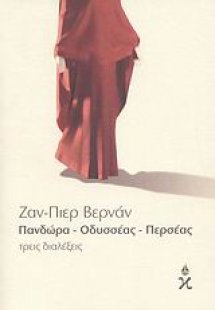 Πανδώρα. Οδυσσέας. Περσέας