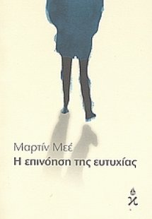 Η επινόηση της ευτυχίας