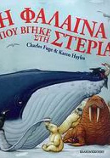 Η φάλαινα που βγήκε στη στεριά