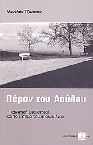 Πέραν του ασύλου