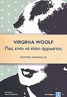 Πώς είναι να είσαι άρρωστος