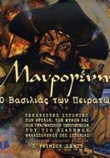 Μαυρογένης, Ο βασιλιάς των πειρατών