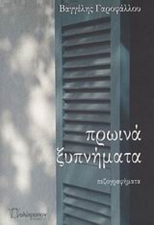 Πρωινά ξυπνήματα