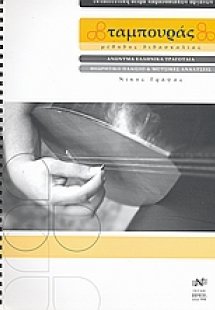 Ταμπουράς: Μέθοδος διδασκαλίας