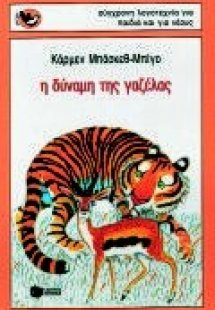 Η δύναμη της γαζέλας