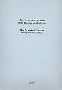 Σε ενεστώτα χρόνο: Νέοι Έλληνες καλλιτέχνες