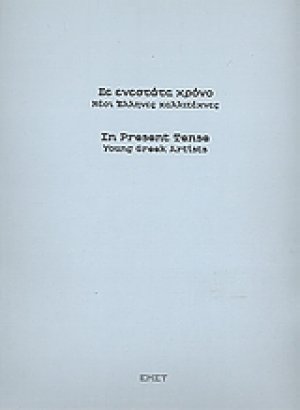 Σε ενεστώτα χρόνο: Νέοι Έλληνες καλλιτέχνες