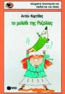 Το μολύβι της Ροζαλίας