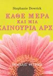 Κάθε μέρα και μια καινούρια αρχή