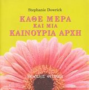 Κάθε μέρα και μια καινούρια αρχή
