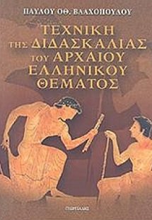 Τεχνική της διδασκαλίας του αρχαίου ελληνικού θέματος
