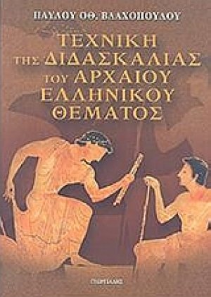 Τεχνική της διδασκαλίας του αρχαίου ελληνικού θέματος