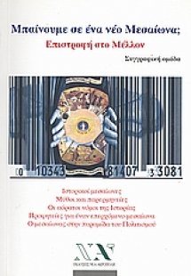 Μπαίνουμε σε ένα νέο μεσαίωνα; Επιστροφή στο μέλλον
