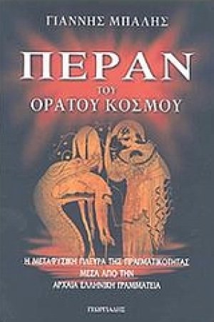 Πέραν του ορατού κόσμου