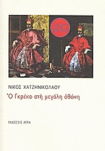 Ο Γκρέκο στη μεγάλη οθόνη