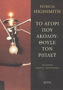 Το αγόρι που ακολουθούσε τον Ρίπλεϋ