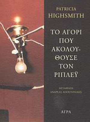 Το αγόρι που ακολουθούσε τον Ρίπλεϋ