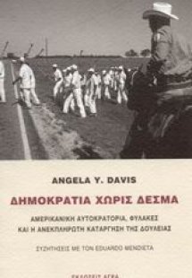 Δημοκρατία χωρίς δεσμά