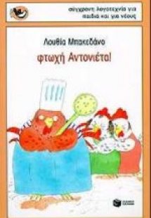 Φτωχή Αντονιέτα