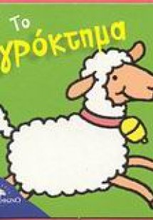 Το αγρόκτημα