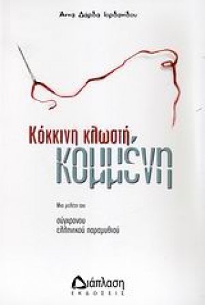 Κόκκινη κλωστή, κομμένη
